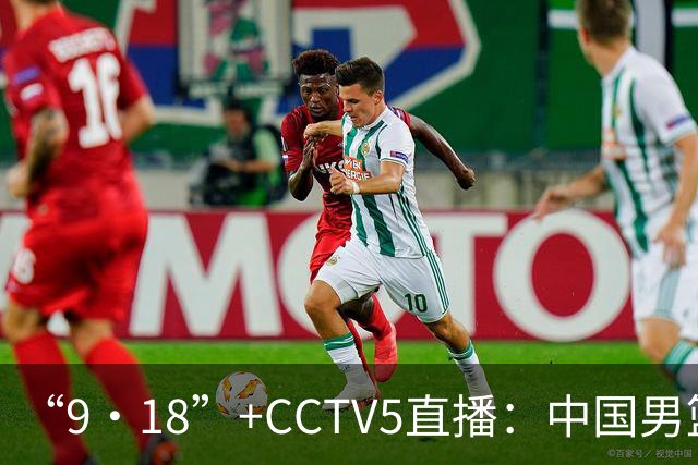 “9·18”+CCTV5直播：中国男篮VS日本队！往前冲就行了，胜利必将属于我们！廖三宁加油